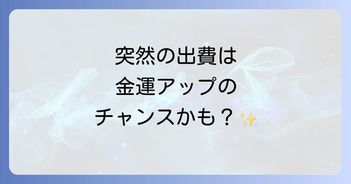 予想外の出費が示すスピリチュアルなメッセージ