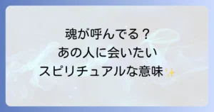 会いたいと思うスピリチュアルな意味を徹底解説！魂の繋がりと願いを叶える方法
