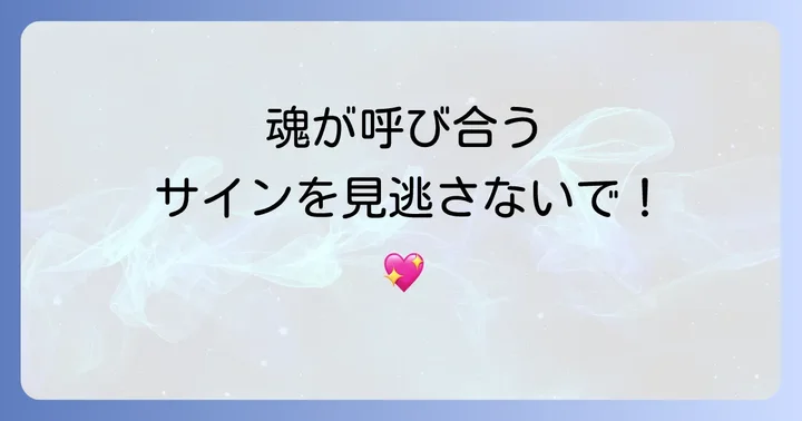 会いたいと思うスピリチュアルな意味とは?魂が呼び合うサイン