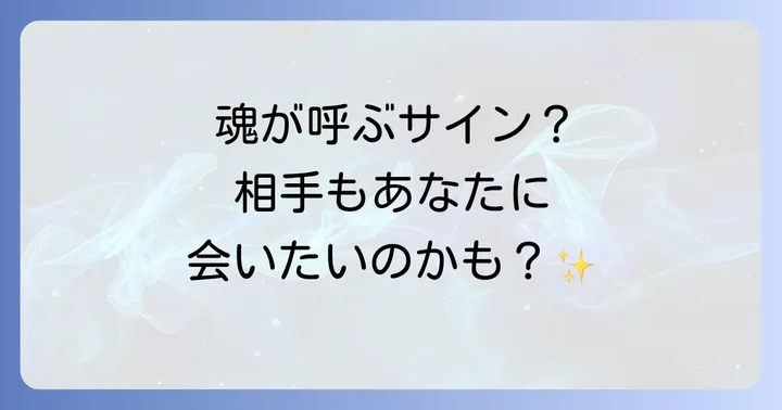相手も会いたいと思っている?スピリチュアルなサインと前兆
