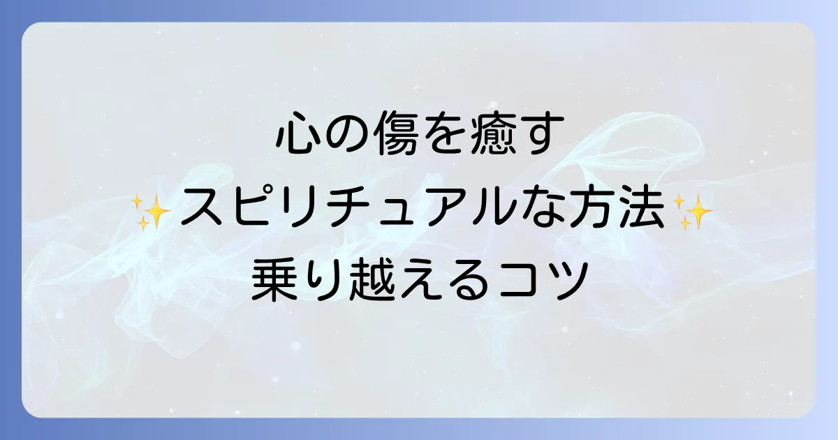 傷ついた時スピリチュアルな視点から心の痛みを乗り越えるコツを徹底解説