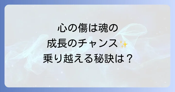 傷ついた心のスピリチュアルな意味とは？痛みがもたらす成長の機会