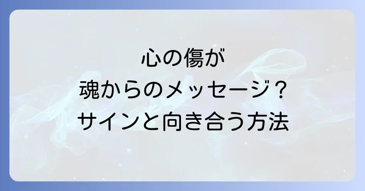 傷ついた時に現れるスピリチュアルなサインと向き合い方