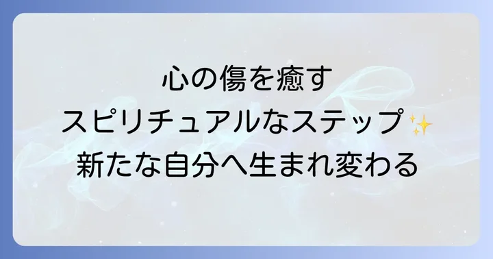 傷つきから立ち直り新たな自分を見つけるスピリチュアルなステップ