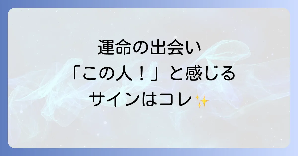 出会いは必然というスピリチュアルな真実！運命の相手と魂の成長を促す方法