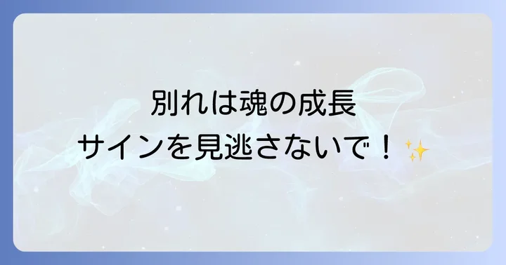 別れが多い時期に隠されたスピリチュアルな意味とは?