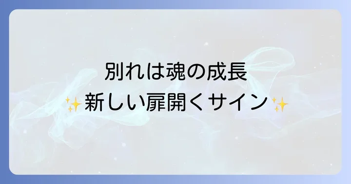 別れが多い時期に現れるスピリチュアルなサイン