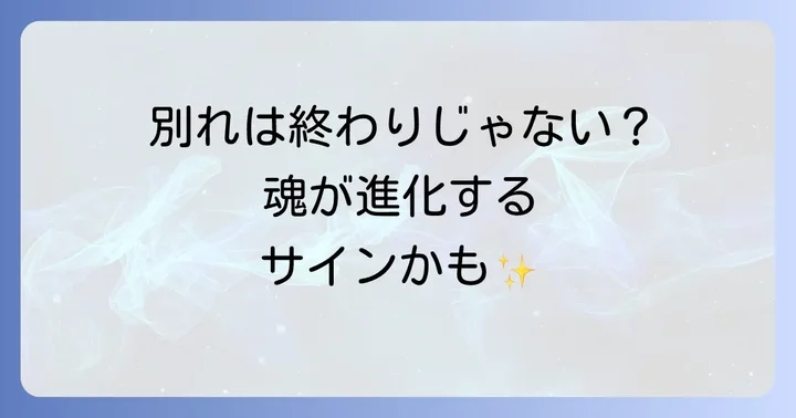 別れが多い時期をポジティブに乗り越える方法