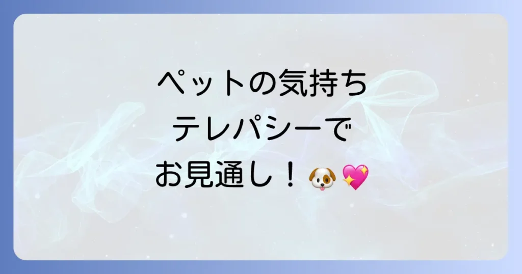 動物と話せるスピリチュアル能力を徹底解説！ペットの気持ちを理解し絆を深める方法