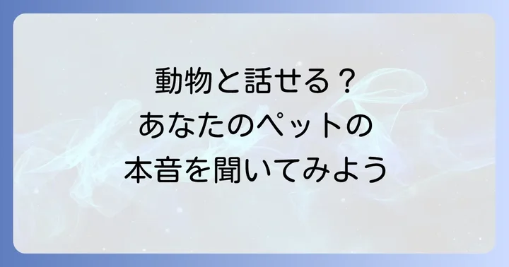 動物と話せるスピリチュアルとは？アニマルコミュニケーションの基本概念