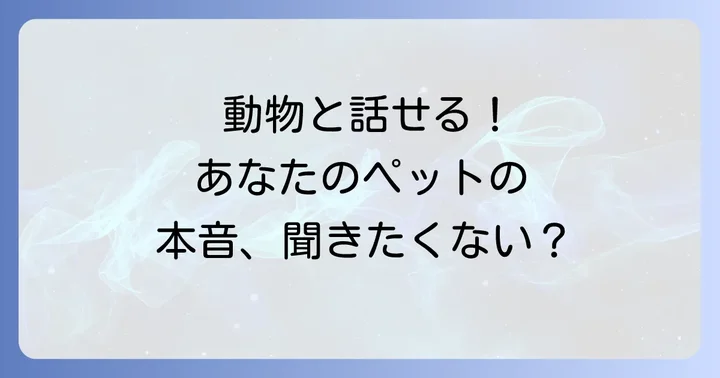 動物と話せるスピリチュアルがもたらす豊かな恩恵