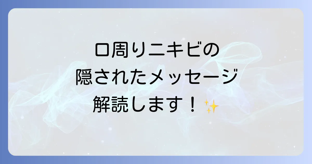 口周りのニキビ スピリチュアルな意味を徹底解説 隠されたメッセージとは