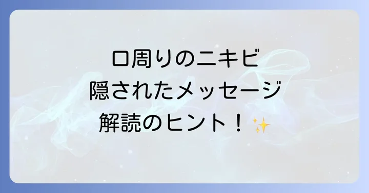 口周りニキビが示すスピリチュアルなメッセージとは？