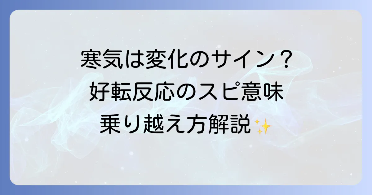 好転反応による寒気のスピリチュアルな意味と心身を癒す過ごし方を徹底解説