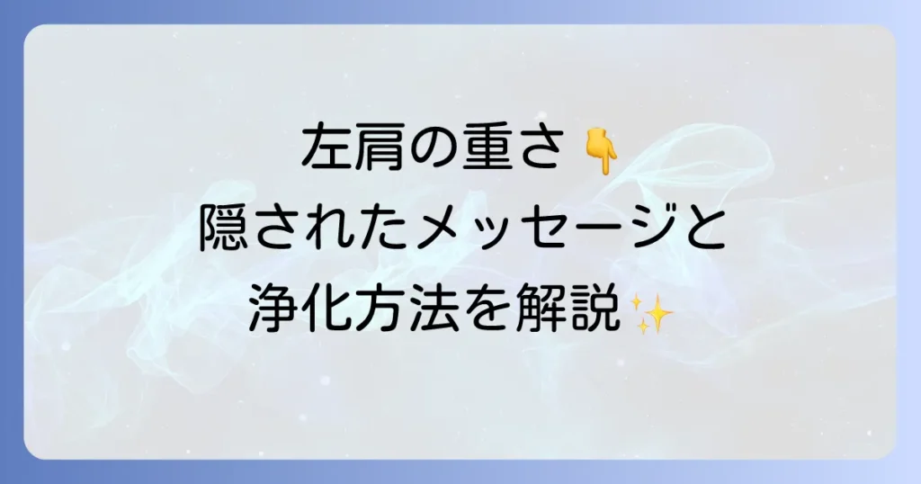 左肩が重いスピリチュアルな意味を徹底解説！隠されたメッセージと心身の浄化方法