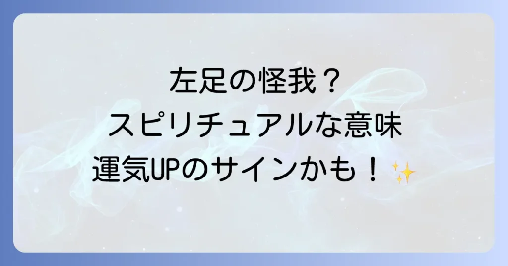 左足の怪我のスピリチュアルな意味を徹底解説！運気や部位別のメッセージと好転への道