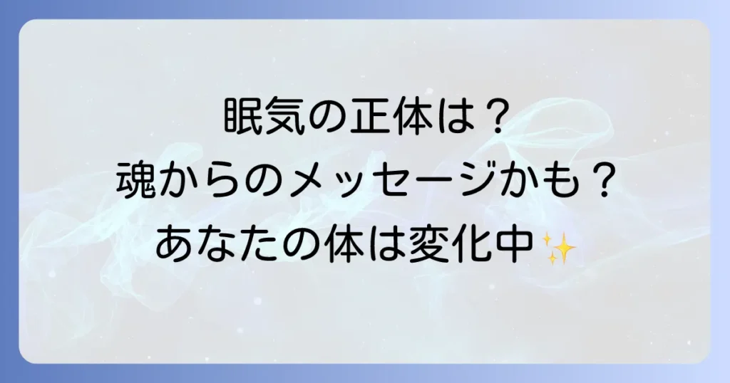 急な眠気のスピリチュアルな意味を徹底解説！魂の浄化と高次元からのメッセージ