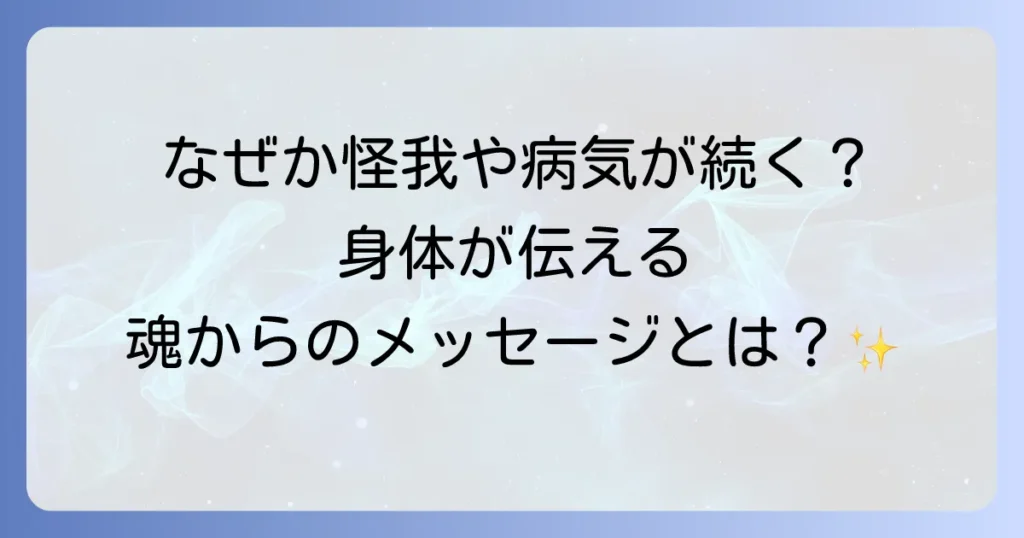 怪我や病気が続くスピリチュアルな意味と魂のメッセージを読み解き乗り越える方法