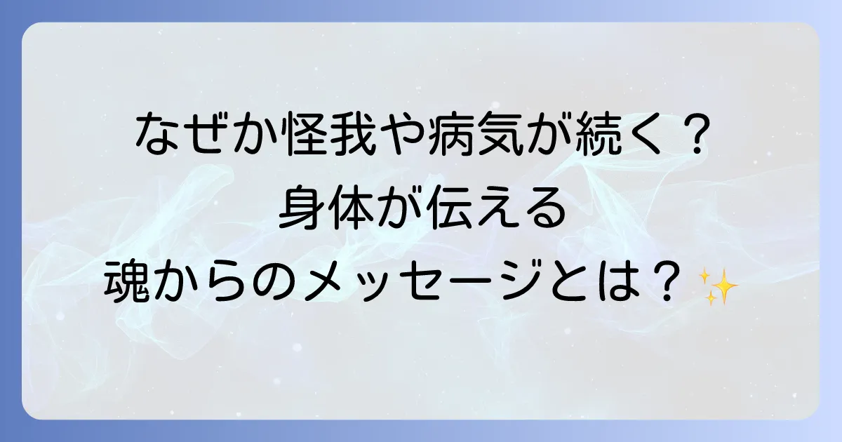 怪我や病気が続くスピリチュアルな意味と魂のメッセージを読み解き乗り越える方法