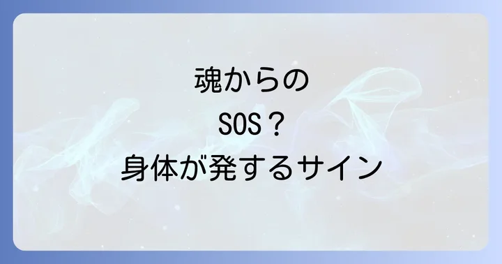 怪我や病気が続くスピリチュアルな意味とは?身体が伝える魂のメッセージ