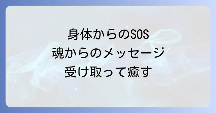 怪我や病気が続く状況を乗り越えるスピリチュアルな方法と実践