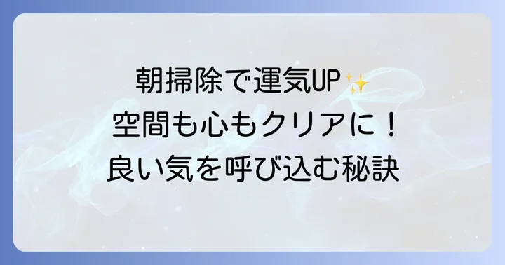 朝掃除がもたらすスピリチュアルな効果とは