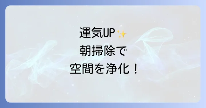 朝掃除を習慣化するための実践的なコツ