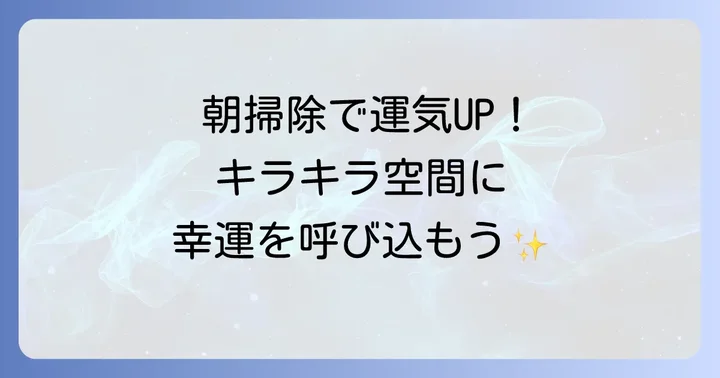 朝と夜の掃除、スピリチュアルな意味の違い