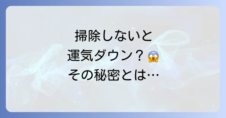 掃除をしないとどうなる？スピリチュアルな悪影響