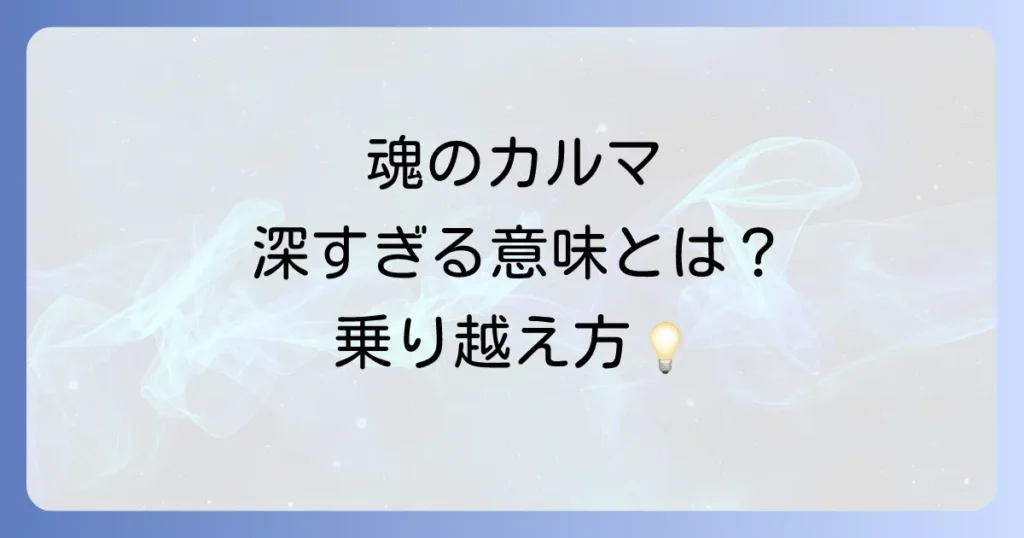業が深いことのスピリチュアルな意味とは？カルマを乗り越え魂を成長させる方法を徹底解説