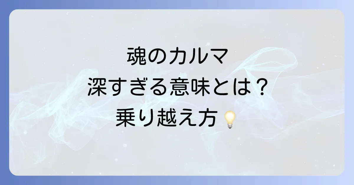 業が深いことのスピリチュアルな意味とは？カルマを乗り越え魂を成長させる方法を徹底解説