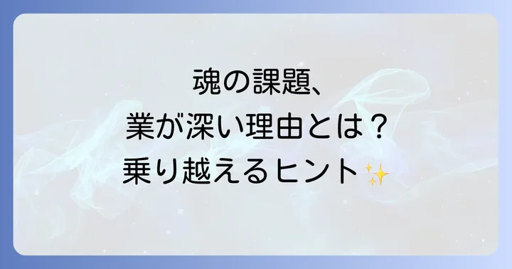 なぜ業が深くなるのか？その原因と背景