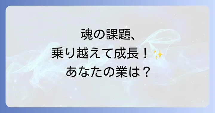 業が深い人が経験しやすい特徴とサイン