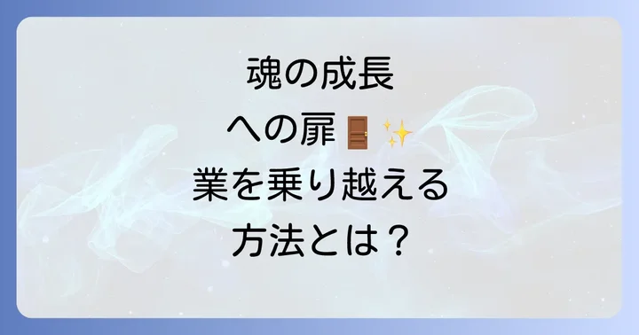 業を乗り越え、魂を成長させるためのスピリチュアルな実践