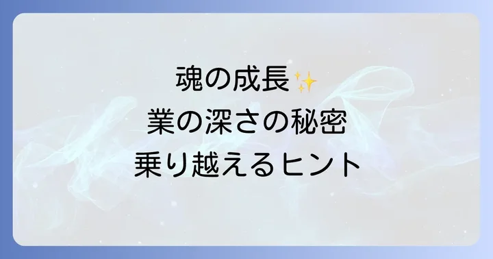 業が深いことは本当に悪いことなのか？魂の成長の機会として捉える
