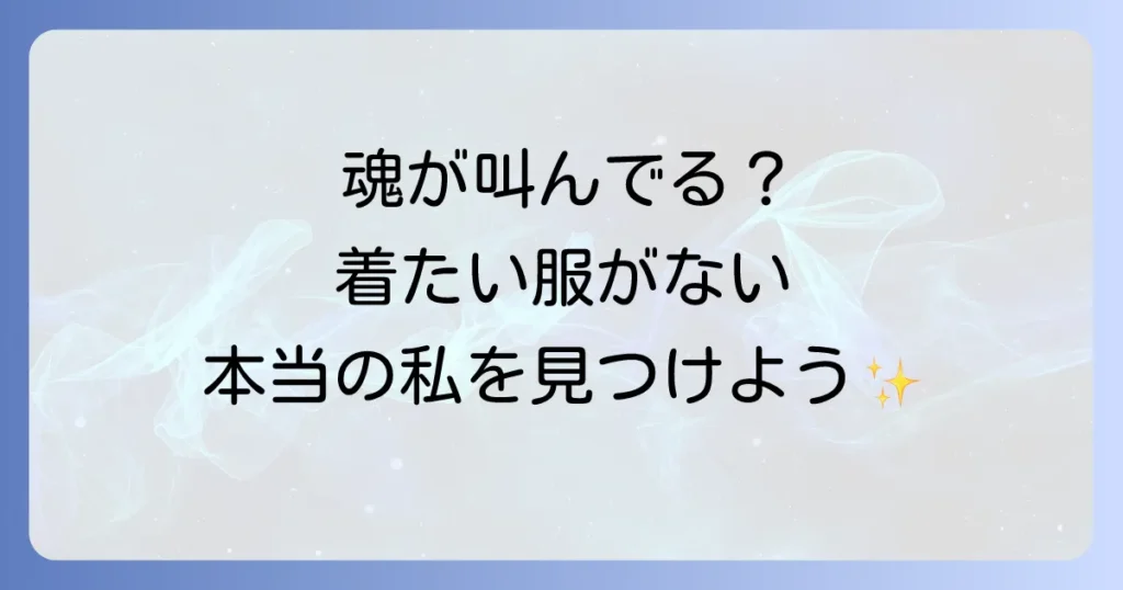 着たい服がないスピリチュアルな意味とは？魂の声を聞き自分軸で輝く方法
