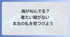 着たい服がないスピリチュアルな意味とは？魂の声を聞き自分軸で輝く方法