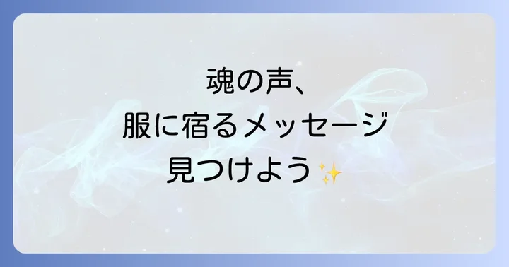 服とスピリチュアルの深い関係性