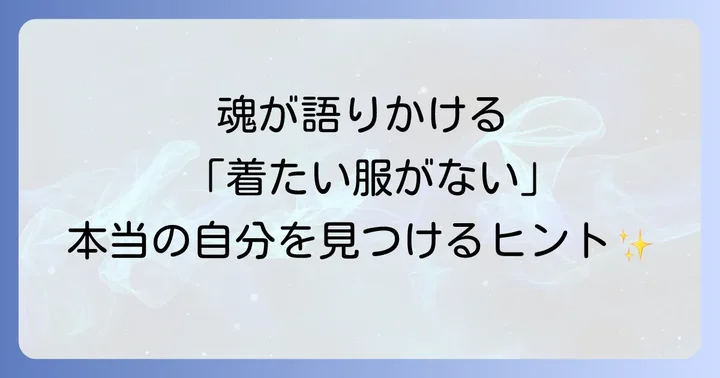 着たい服がない状態を乗り越えるスピリチュアルな方法
