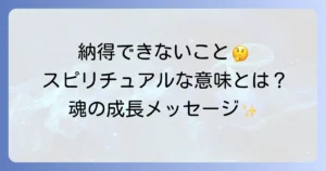 納得いかないことのスピリチュアルな意味とは？魂の成長を促すメッセージと対処法
