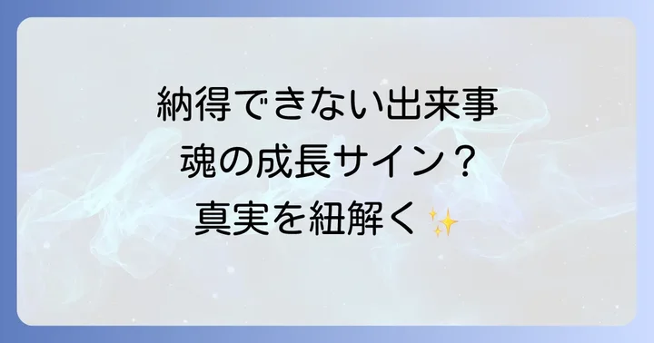 納得いかないことが起きるスピリチュアルな理由