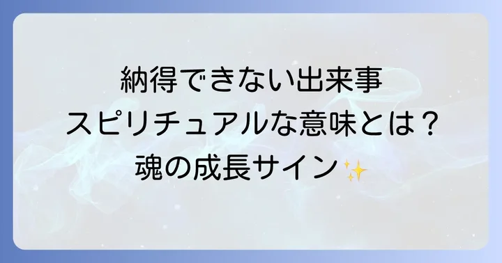納得いかない状況が示すスピリチュアルなメッセージ