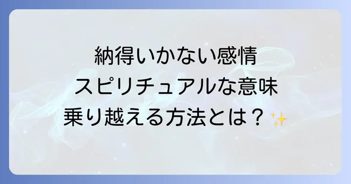 納得いかない感情と向き合うスピリチュアルな対処法