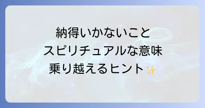 納得いかないことスピリチュアルに関するよくある質問