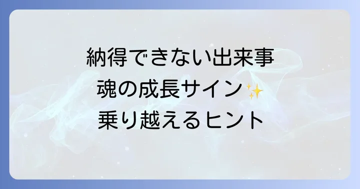 スピリチュアルな視点で納得いかないことを乗り越えるための注意点