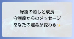 緑龍のスピリチュアル意味を徹底解説！成長と癒しをもたらす守護龍のメッセージ