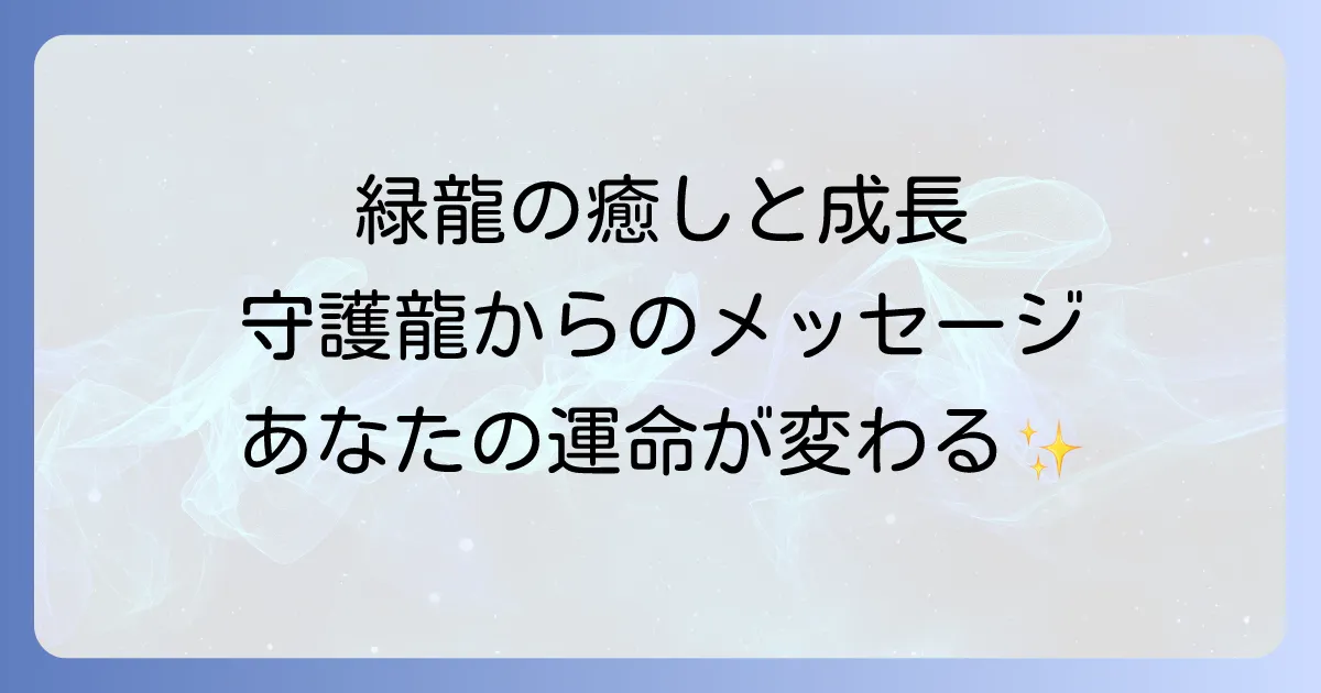 緑龍のスピリチュアル意味を徹底解説!成長と癒しをもたらす守護龍のメッセージ