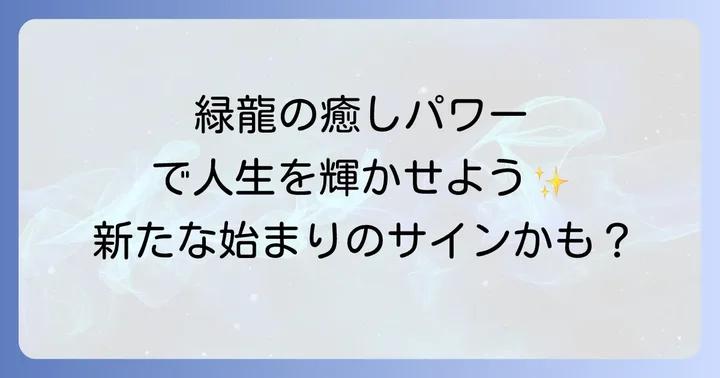 緑龍スピリチュアル意味とは?成長と癒しの象徴