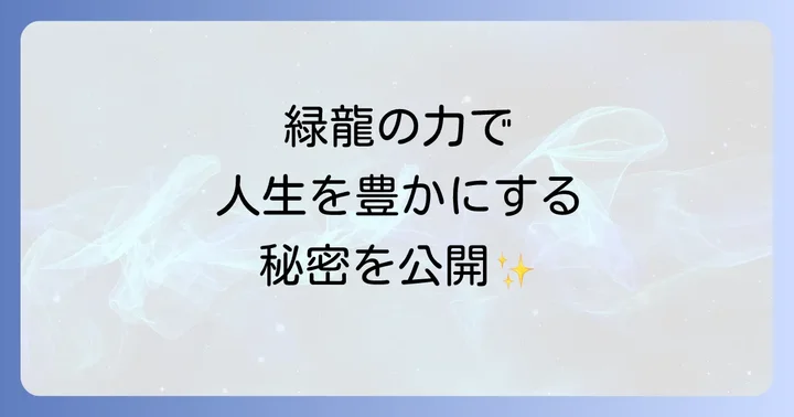 あなたの守護龍としての緑龍
