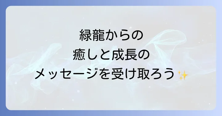 緑龍からのメッセージを受け取るコツ